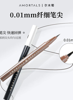 【官方正品】尔木萄眼线液笔胶笔