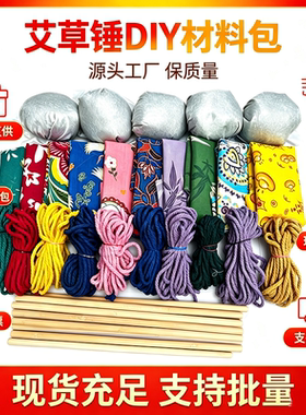 重阳节】艾草锤DIY材料包成品锤