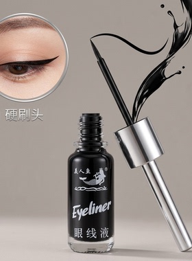 美人鱼硬头软头眼线液