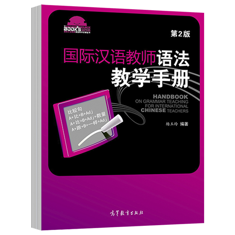 高教现货】国际汉语教师语法教学手册第2版二版杨玉玲高等教育出版社汉语教学方法对外汉语教学现代汉语语法教外国人学中文书籍 - 图3