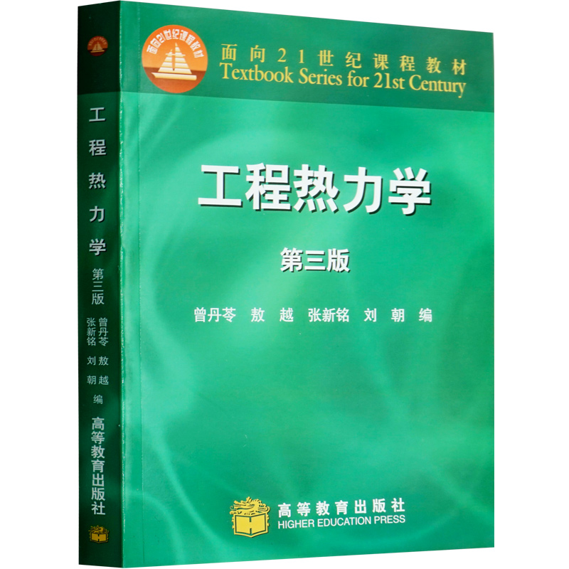 高教速发】工程热力学 第三版 第3版 曾丹苓著高等教育出版社热能动力工程热力发动机制冷与低温技术工程热物理及能源工程等教材书 - 图0