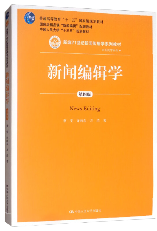 人大现货A3】新闻编辑学 蔡雯 许向东 方洁 第四版第4版 中国人民大学出版社 正版 新闻传播学系列教材考研书 - 图0