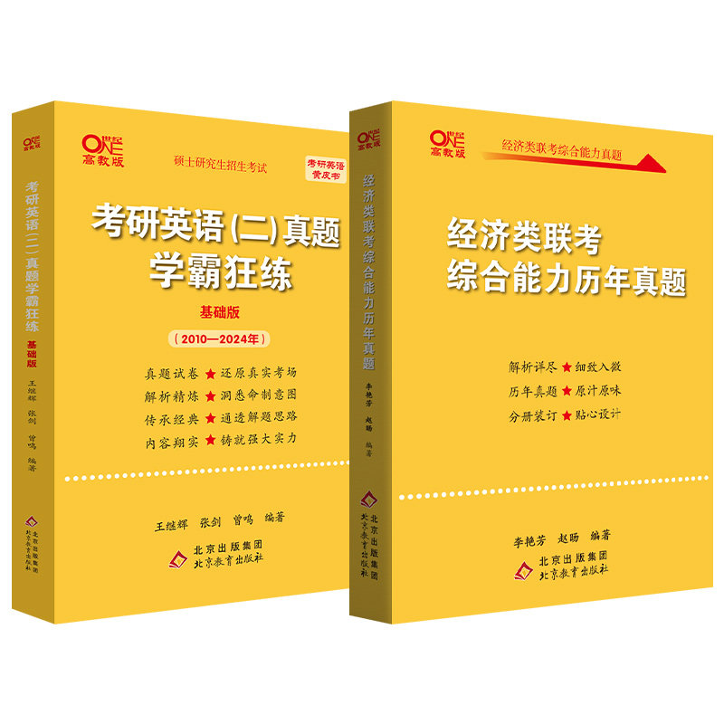 【英二+经综】2026考研黄皮书396经济类联考综合能力历年真题11-24+英语二真题试卷10-24年逻辑写作数学经综真题