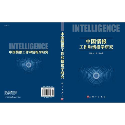 中国情报工作和情报学研究 - 图1