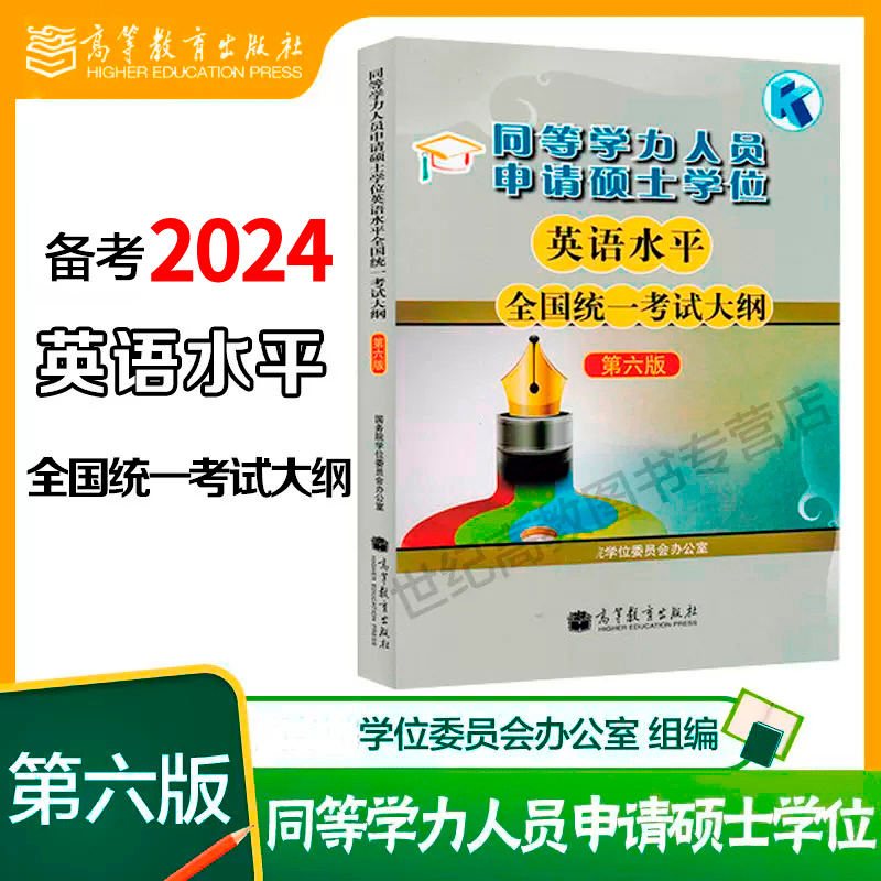 高教现货】备考2024同等学力人员申请硕士学位英语水平全国统一考试大纲/指南/模拟试题/词汇手册第六版等 高等教育出版社 - 图0