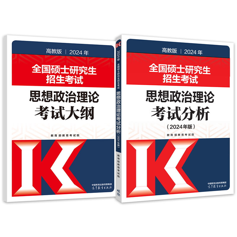 官方店】2025硕士研究生招生考试大纲政治英语一英语二数学考试大纲 高等教育出版社心理学西医法律硕士非法学大纲西综考试分析 - 图0