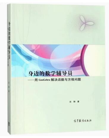 高教现货】GeoGebra基本操作指南用数学软件领悟数学清华社身边的数学辅导员平面几何用GeoGebra解决函数与方程问题高等教育出版社-图1