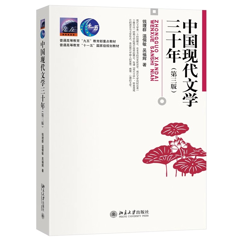 北大预售】2024新版 中国现代文学三十年 第三版第3版 钱理群 北京大学出版社 现当代文学及中文系考研重要参考书 文学思潮与运动 - 图0