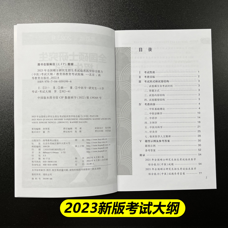 官方现货】高教版2024年全国硕士研究生招生考试临床医学综合能力(中医)考试大纲 中医综合考研大纲中医考研大纲中医考试大纲 - 图1