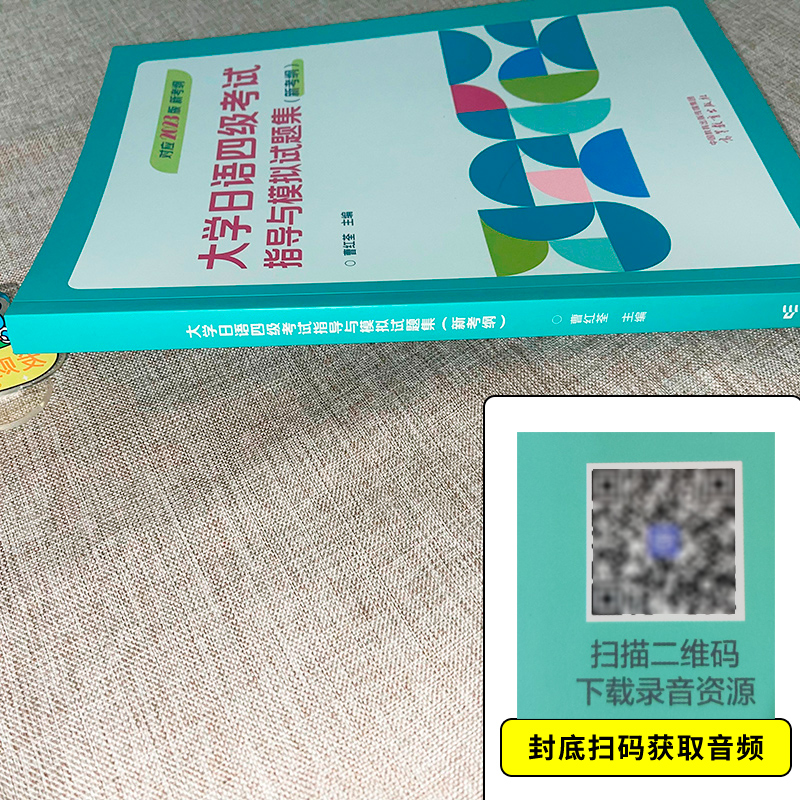 备考2024新考纲大学日语四级考试指导与模拟试题集 日语四六级考试用书 大学日本语专业四级应试指南  高等教育出版社 - 图1