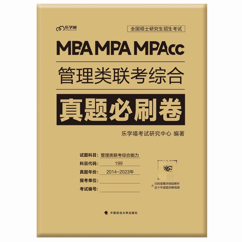 2025管理类联考199经济类联考396综合能力真题必刷卷活页管综2015-2024年历年真题试卷会计专硕联考真题mpacc联考真题-图2