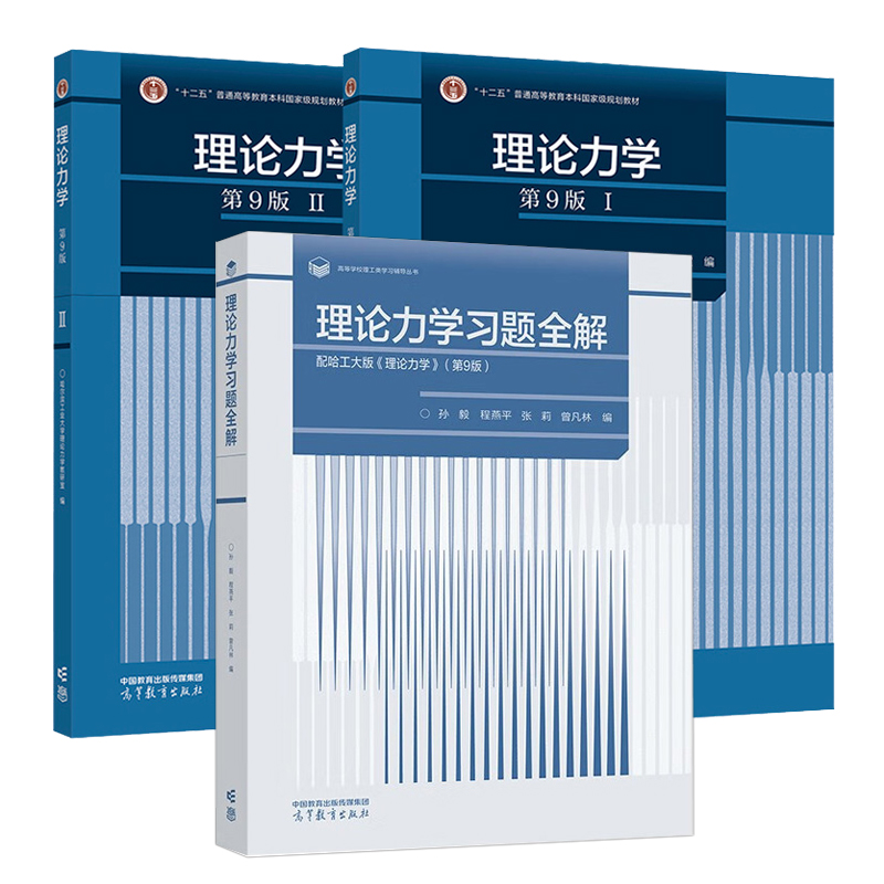 哈工大理论力学第9版 I+II 第九版习题全解解题指导及习题集 哈尔滨工业大学理论力学教研室 孙毅程燕平 高等教育出版社 - 图3