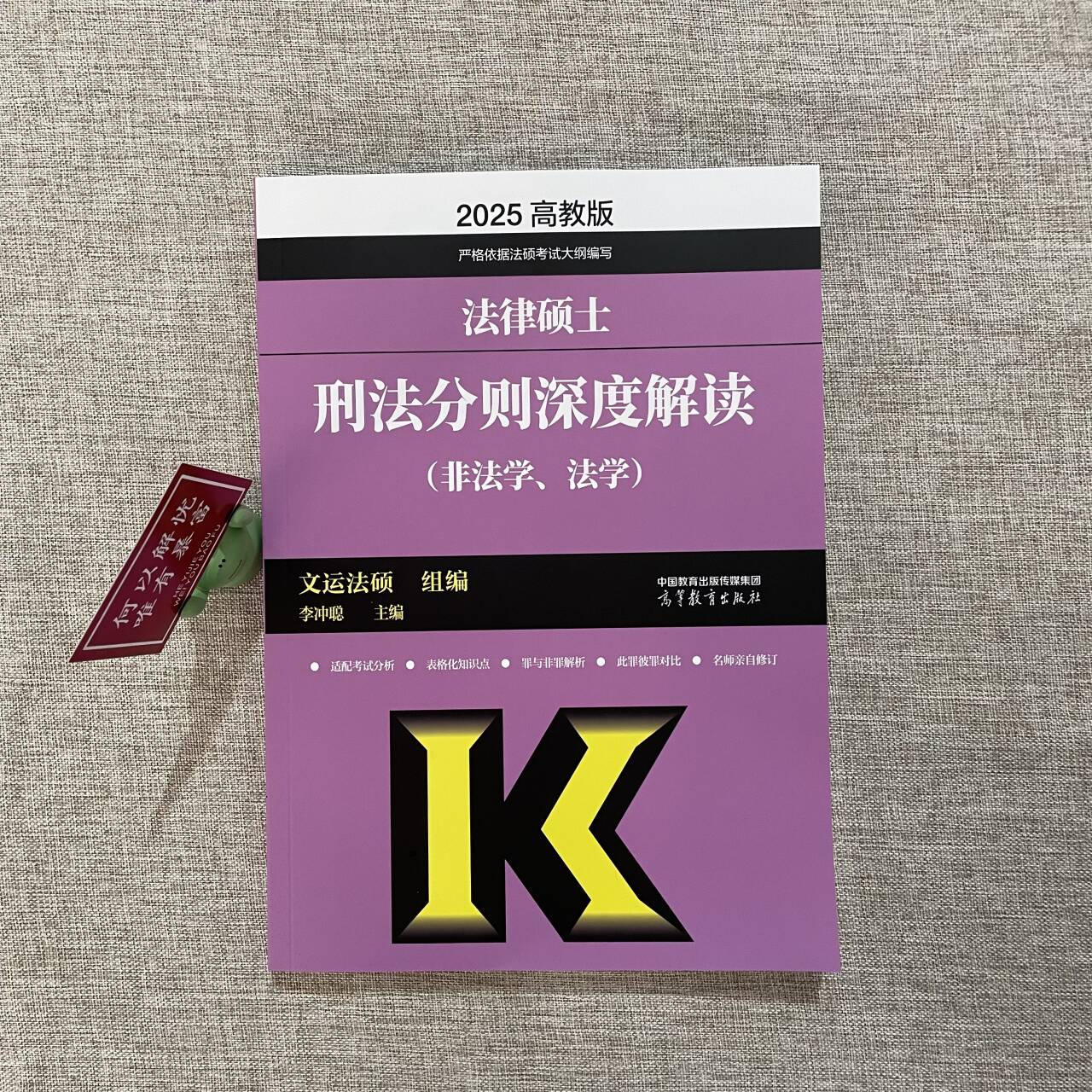 现货】高教版2025文运法硕法律硕士联考刑法分则深度解读 非法学法学 法硕刑法分则搭基础配套练习考试分析历年真题章节真题 - 图0