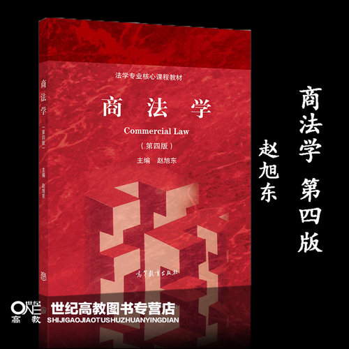 商法学 第四版第4版 赵旭东 高等教育出版社 法学专业核心课程教材 商法学大学本科考研教材 高教红皮商法教材 商法学教科书 - 图0