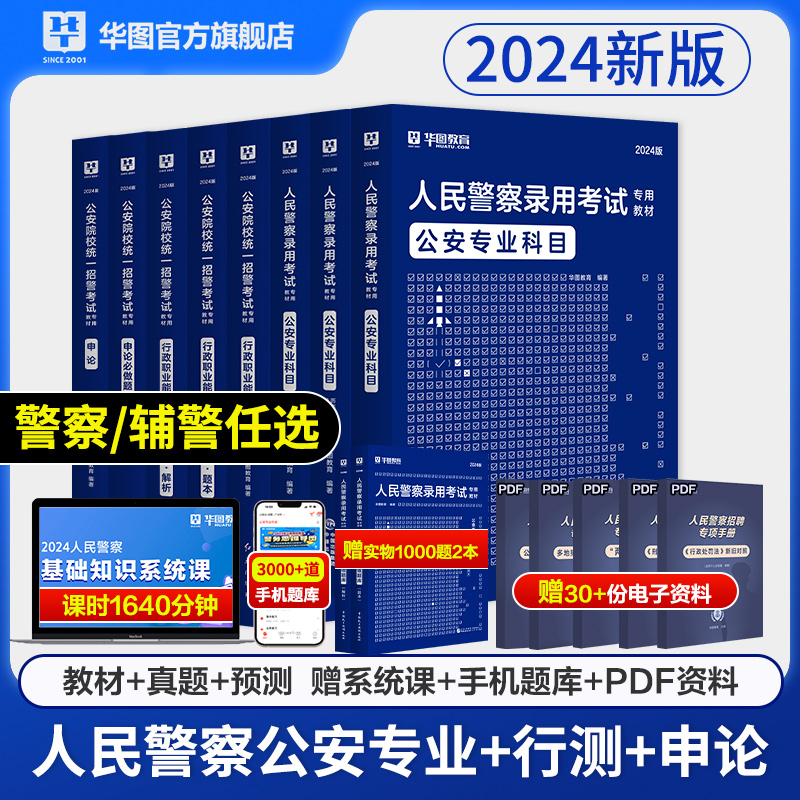 华图2024省考公安基础专业知识人民警察招警考试教材公安联考警考通行测申论协警辅警北京四川浙江江苏山东广东省考公务员考试2024 - 图1