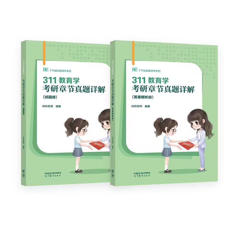 现货】2025考研丹丹老师311教育学章节真题详解 教育学考研历年真题解析教育学专业基础大纲可搭教育学框架笔记教育学考试大纲 - 图1