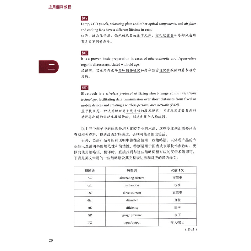 外研社应用翻译教程英汉汉英基础笔译交替传译同声传译基础专题联络口译视译基础科技翻译通论文学翻译中西翻译史中国文学文化读本-图3