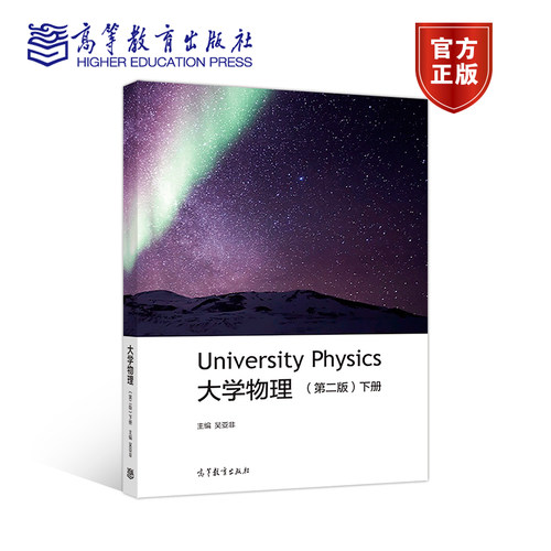 University Physics 大学物理 第二版第2版 上册+下册 吴亚非 大学物理课程的教材 高等教育出版社 - 图1