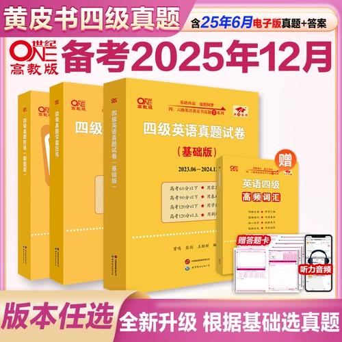 Официальный магазин Direct] подготовка к экзамену с желтой книгой в декабре 2025 года CET-4 English Real Test Paper Колледж английский CET4 CET-4 Тестовая бумага Материал CET-4 Тестовая бумага CET-6 Испытательная бумага с выбором словарной