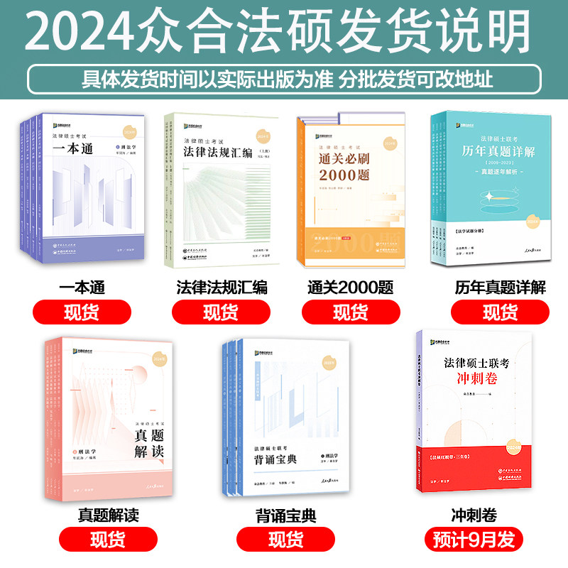 现货】2024考研众合法硕一本通 24法硕联考一本通+真题解读背诵宝典法学非法学马峰法理学宪法车润海刑法龚成思法制史岳业鹏民法_虎窝淘