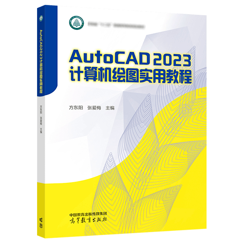 AutoCAD 2023计算机绘图实用教程 方东阳 张爱梅 高等教育出版社 - 图0