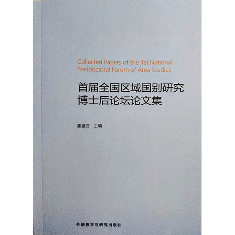 外研社 *届全国区域国别研究博士后论坛论文集 霍胜亚 外语教学与研究出版社 - 图0