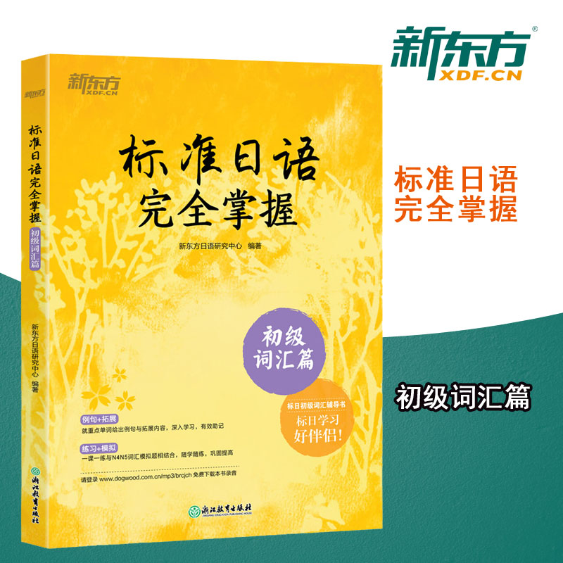 新东方标准日语完全掌握初级语法篇+初级词汇篇(共2本)标日辅导书基础入门书籍 n4 n5-图2