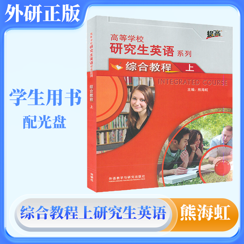 外研社现货速发】研究生英语综合教程上册学生用书配光盘熊海虹研究生英语系列教材外语教学与研究出版社-图0