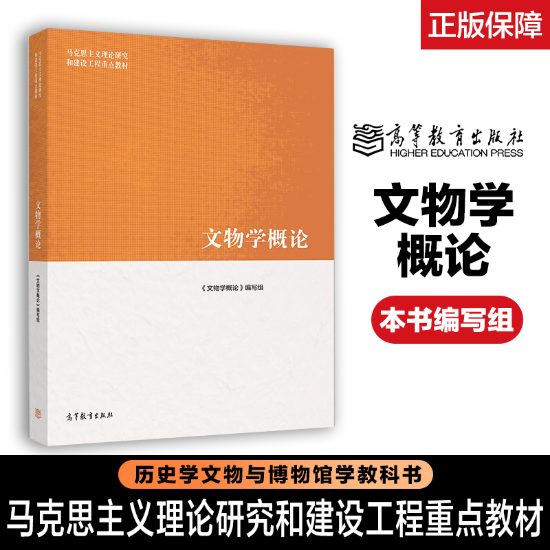 高教速发J2】马工程博物馆学概论陈红京中国文物学概论考古学概论第2二版高等教育出版社马克思主义理论研究和建设工程教材大学 - 图1