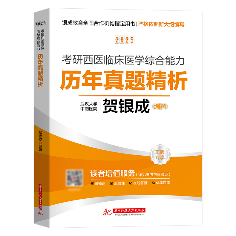 官方现货】2025贺银成考研西医综合能力历年真题精析可搭贺银成考研西综辅导讲义同步练习全真模拟试卷-图0