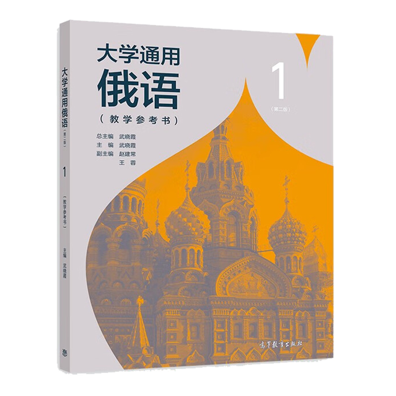 高教速发K2】大学通用俄语1第2版第二版武晓霞高等教育出版社-图1