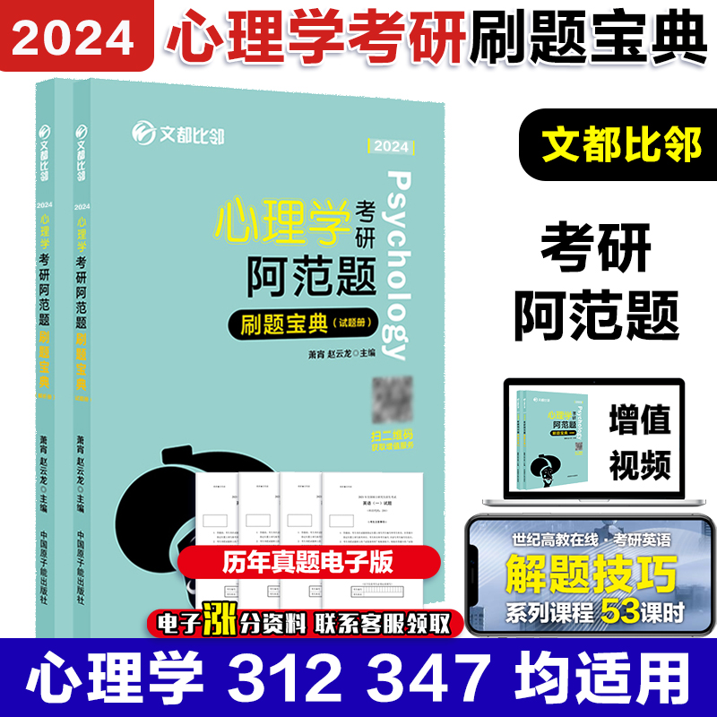 现货】2025文都比邻心理学考研阿范题刷题宝典 心理学312应用心理学专硕347考研专硕辅导 搭大表哥背多分心理学知识精讲 - 图0