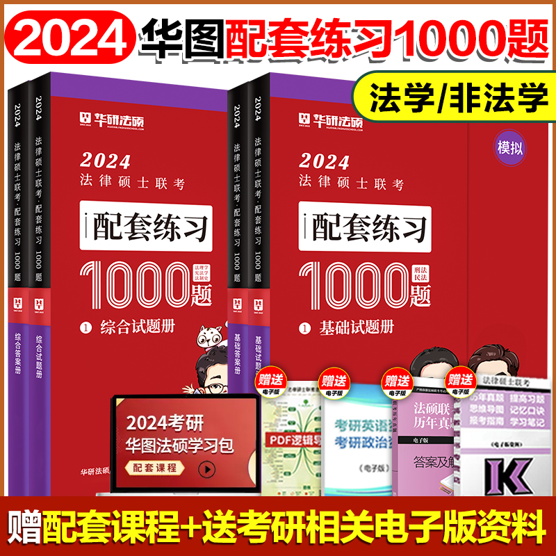 现货】华研法硕2025法律硕士联考模拟1000题法学非法学华研法硕1000题于越刑法杨烁民法赵逸凡宪法法制史杜洪波法理学搭考试分析-图0