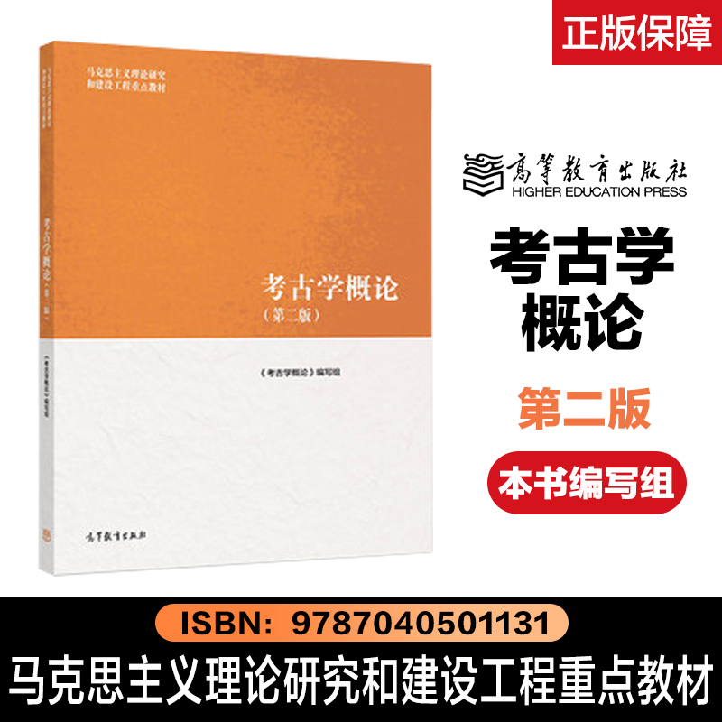 高教速发J2】马工程博物馆学概论陈红京中国文物学概论考古学概论第2二版高等教育出版社马克思主义理论研究和建设工程教材大学 - 图0