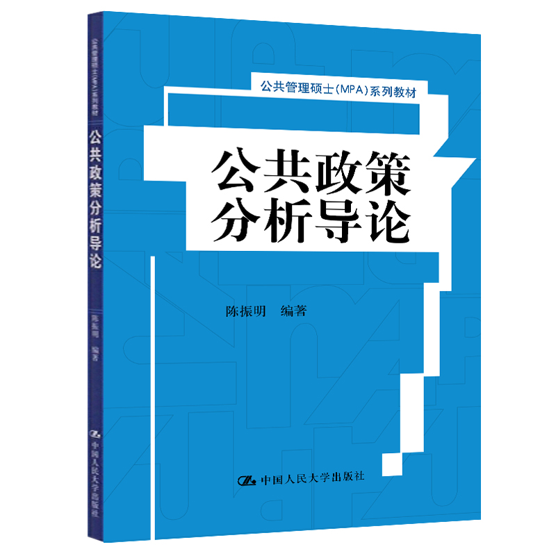 人大】公共政策分析导论陈振明赠教学指导纲要PDF中国人民大学出版社-图0