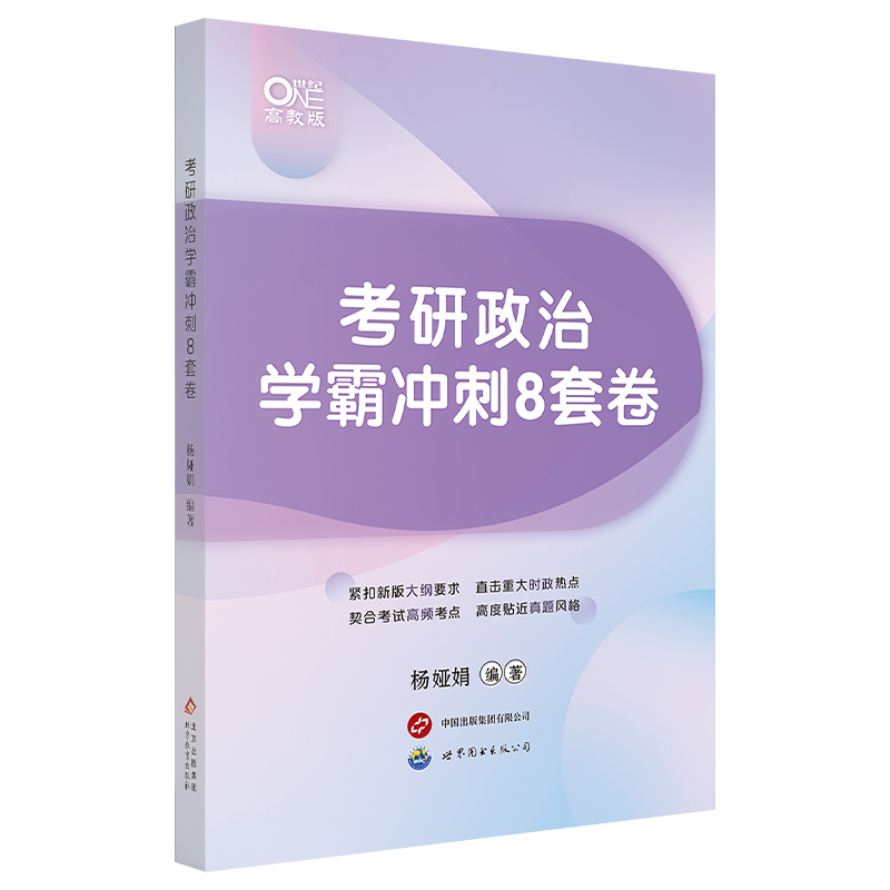 官方店】2025杨娅娟考研政治学霸预测8套卷八套卷杨娅娟8套卷搭肖秀荣1000题肖四肖八米鹏徐涛6套卷腿姐4套卷学霸刷题笔记-图0