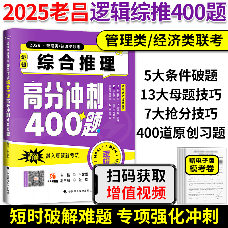 吕建刚2025考研管理类联考老吕冲刺400题 逻辑综合推理+条件充分性判断+论证逻辑+写作33篇 MBAMPAMPAcc管综199经综396冲刺强化 - 图2