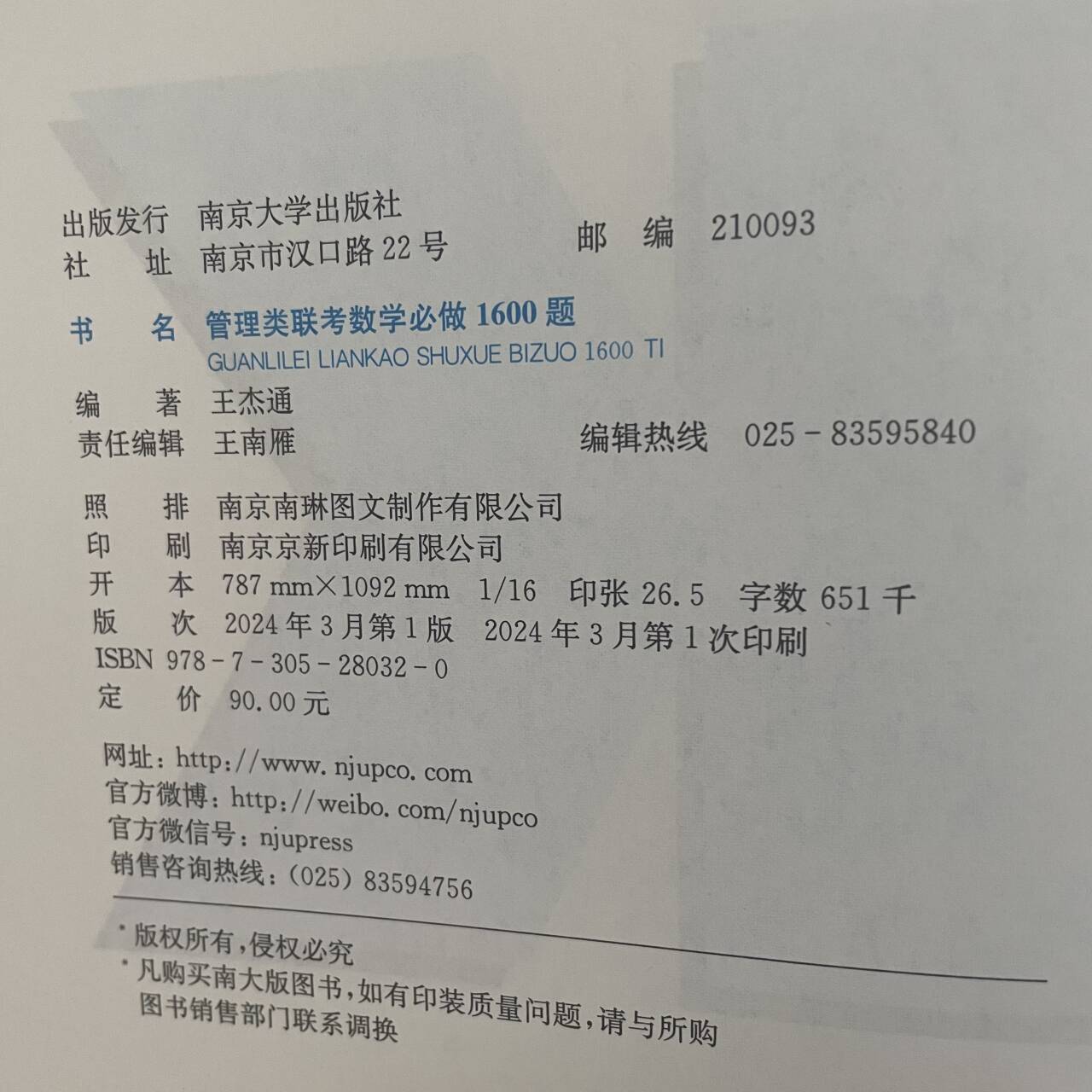 官方店】2025考研管理类联考199王杰通数学必做1600题 管综199考研数学教材习题mbamempacc会计专硕在职研究生可搭老吕逻辑800练 - 图1