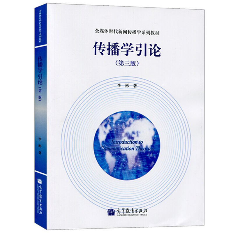 高教现货】传播学引论第三版李彬全媒体时代新闻传播学网络传播学概论大众传播理论范式与流派人大社广告学概论新媒体导论 - 图3