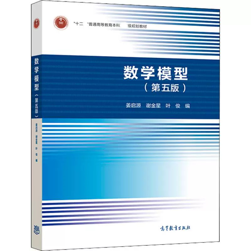 数学模型 第五版第5版 姜启源 谢金星 叶俊 高等教育出版社 - 图0