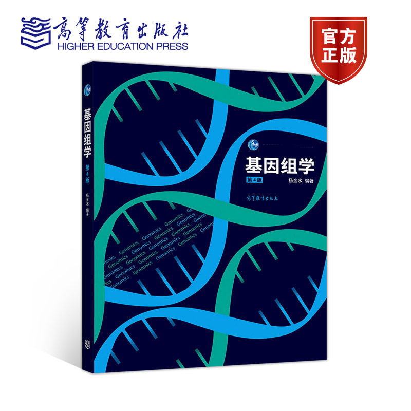 基因组学 第四版第4版 杨金水 高等教育出版社 - 图3