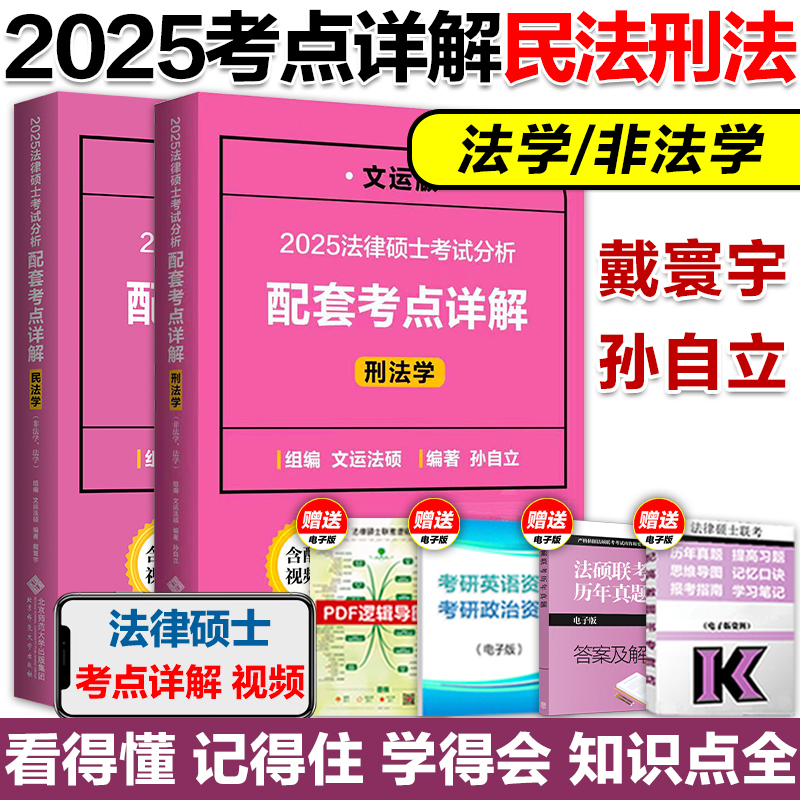 现货】2025文运法硕考试分析配套考点详解 法学非法学 法律硕士联考考点详解戴寰宇民法孙自立刑法李彬法理宪法法制史搭考试分析 - 图1