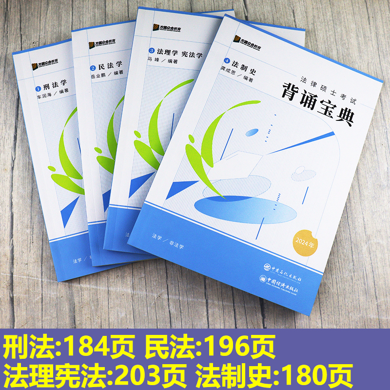 官方直营】2025考研众合法硕背诵宝典法学非法学 2025法律硕士联考一本通车润海刑法岳业鹏民法龚成思法制史马峰法理学宪法-图1