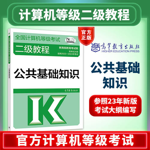 官方店】高教版备考2026全国计算机等级考试一级二级三级四级教程公共基础知识计算机基础及ms office应用计算机二级wps office - 图0