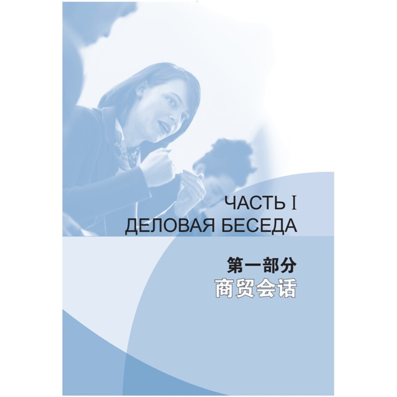 外研社现货速发】国际商贸俄语教程 第2版第二版 附光 贸易俄语 俄语商贸会话 商务俄语商务函 俄语会话