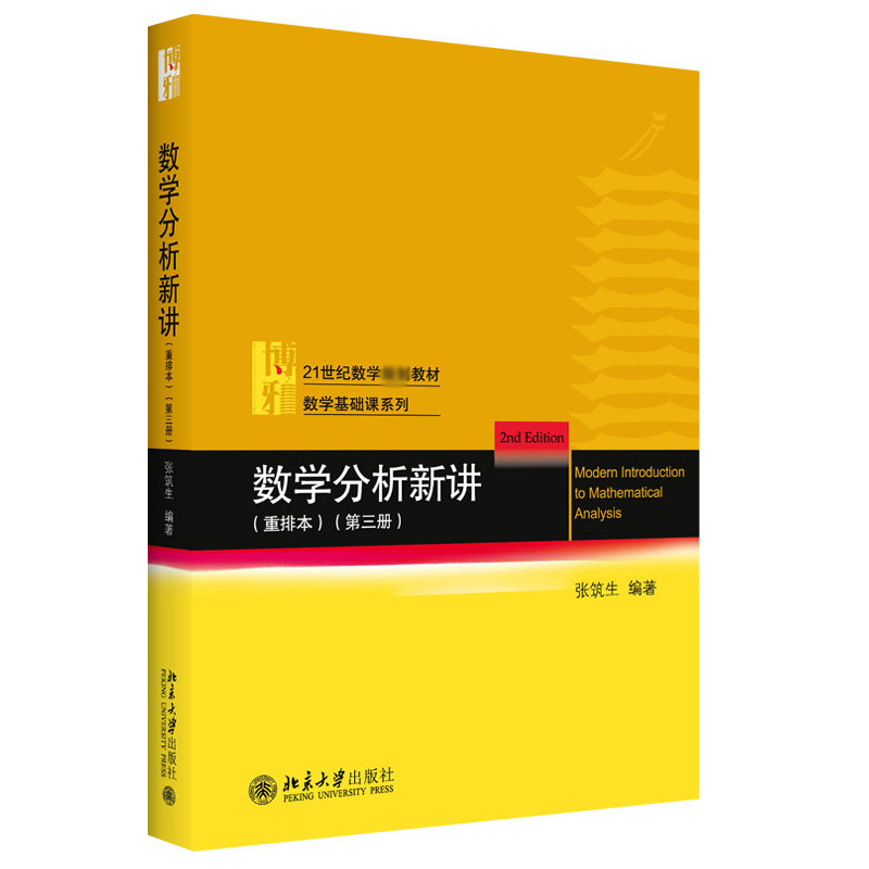 外版现货C3 21新版】北大版 数学分析新讲 重排本 全三册 张筑生 北京大学出版社 - 图2