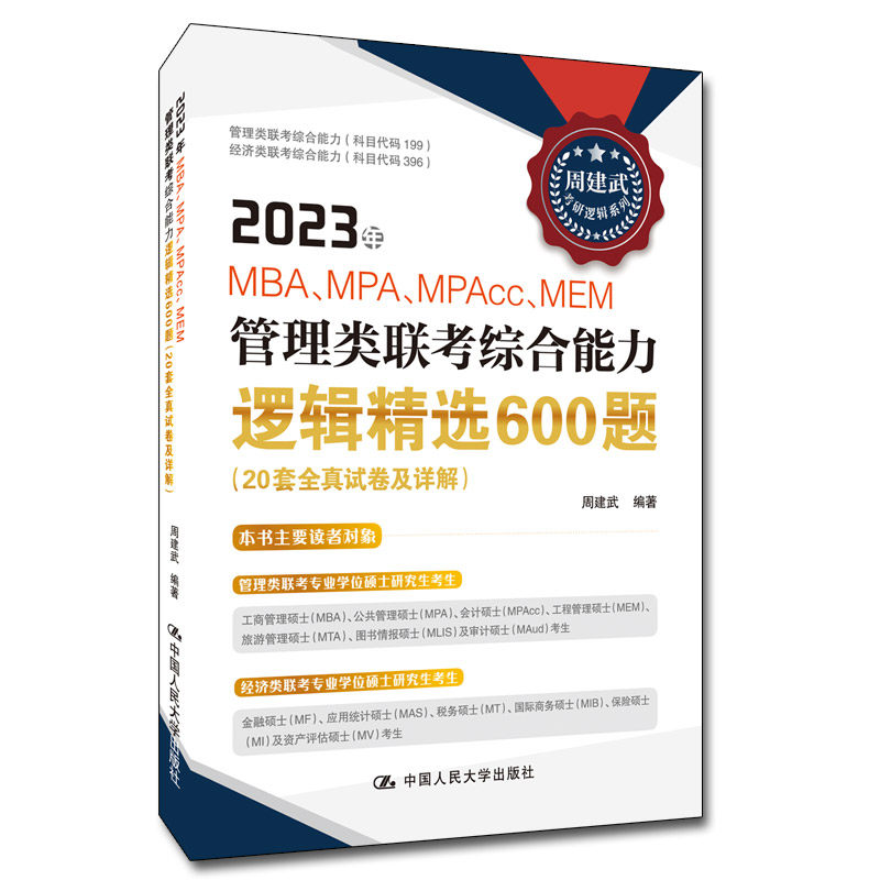 23周建武管理类联考综合能力逻辑精选600题（20套全真试卷及详解）中国人民大学出版社 MBA MPA MPAcc MEM 24可用 - 图0