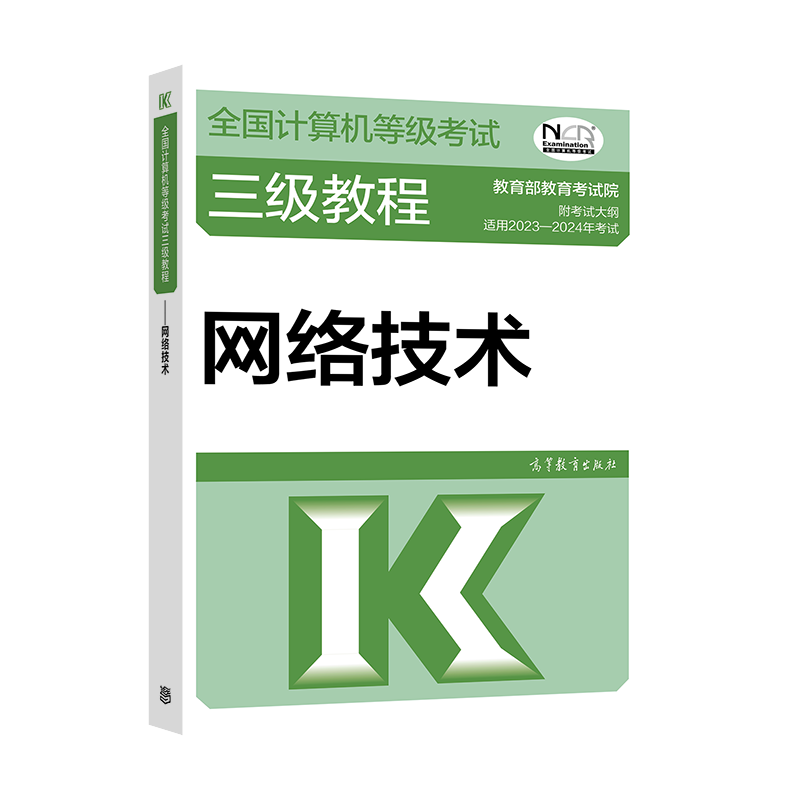 现货】高教版2024年全国计算机等级考试三级教程网络技术 高等教育出版社 计算机三级网络技术教程 计算机三级等级考试教材 - 图0