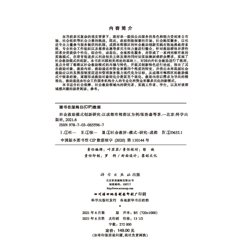 社会救助模式创新研究——以成都市郫都区为例  张浩淼等  科学出版社 - 图0