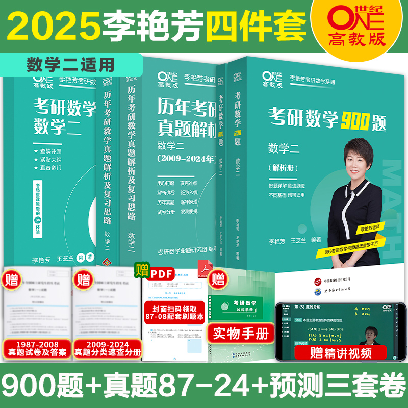 现货先发】2025考研数学李艳芳历年真题解析及复习思路1987-2024年+900题+预测三套卷数学一二三-图1